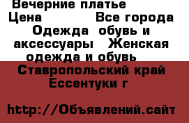 Вечерние платье Mikael › Цена ­ 8 000 - Все города Одежда, обувь и аксессуары » Женская одежда и обувь   . Ставропольский край,Ессентуки г.